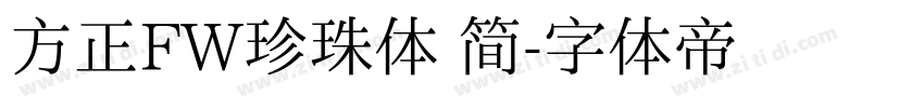 方正FW珍珠体 简字体转换